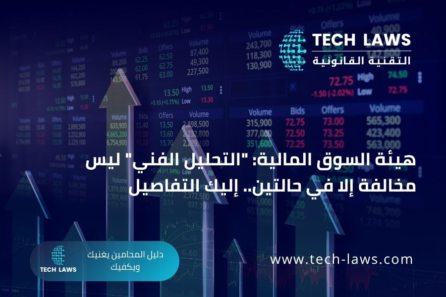 هيئة السوق المالية: "التحليل الفني" ليس مخالفة إلا في حالتين.. إليك التفاصيل