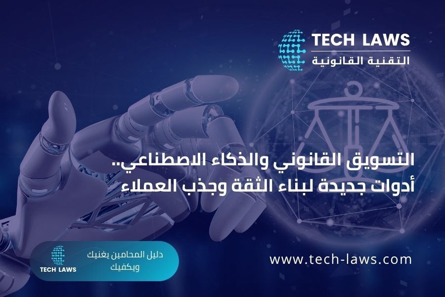 التسويق القانوني والذكاء الاصطناعي.. أدوات جديدة لبناء الثقة وجذب العملاء
