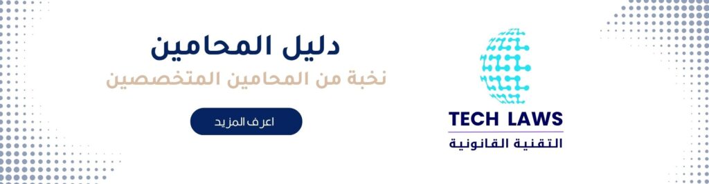 دليل المحامين السعوديين