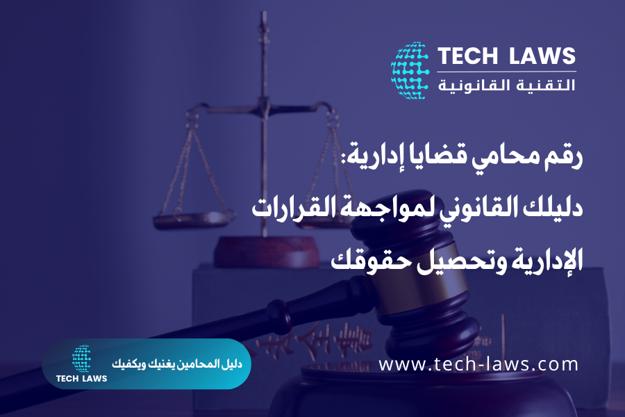 رقم محامي قضايا إدارية
