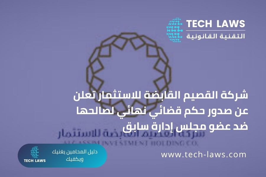 شركة القصيم القابضة للاستثمار تعلن عن صدور حكم قضائي نهائي لصالحها ضد عضو مجلس إدارة سابق