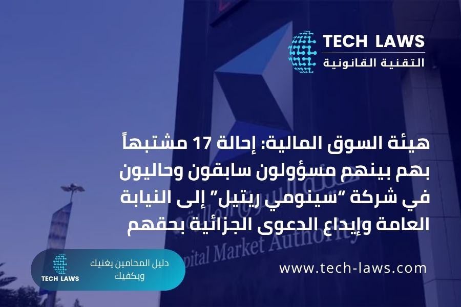 هيئة السوق المالية: إحالة 17 مشتبهاً بهم بينهم مسؤولون سابقون وحاليون في شركة “سينومي ريتيل” إلى النيابة العامة وإيداع الدعوى الجزائية بحقهم