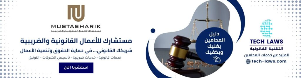 مستشارك للأعمال القانونية والضريبية