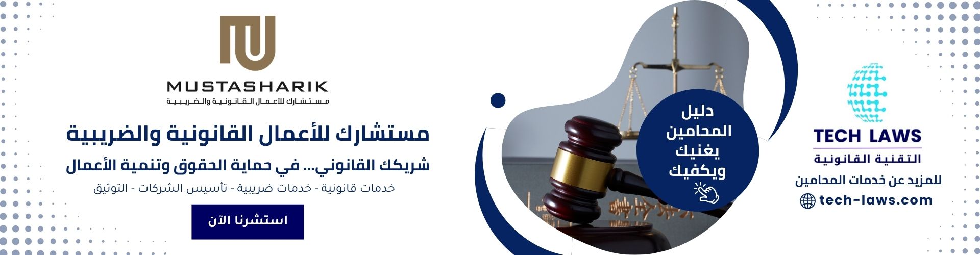 مستشارك للأعمال القانونية والضريبية