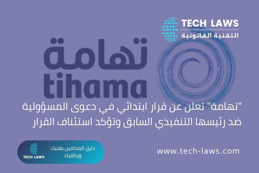 “تهامة” تعلن عن قرار ابتدائي في دعوى المسؤولية ضد رئيسها التنفيذي السابق وتؤكد استئناف القرار