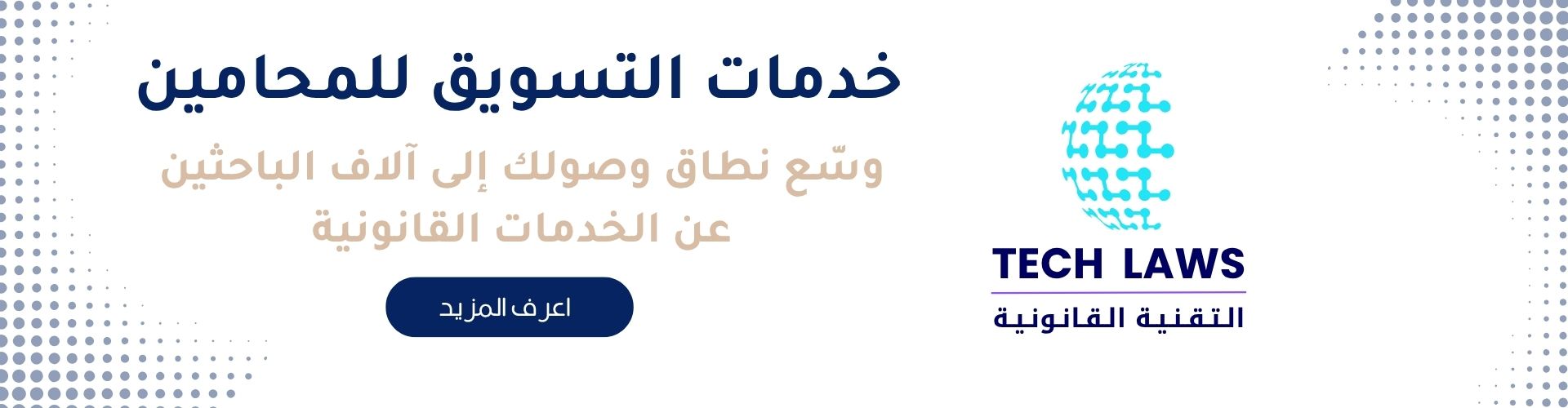 خدمات التسويق للمحامين