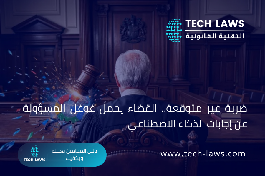 ضربة غير متوقعة.. القضاء يحمل غوغل المسؤولة عن إجابات الذكاء الاصطناعي