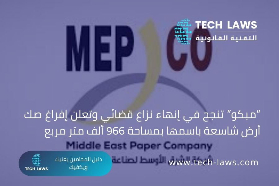 “مبكو” تنجح في إنهاء نزاع قضائي وتعلن إفراغ صك أرض شاسعة باسمها بمساحة 966 ألف متر مربع